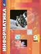 Информатика. 9 класс. Учебник - фото 1