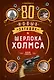 80 новых загадок Шерлока Холмса - фото 1