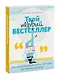 Твой первый бестселлер. Как написать роман, пьесу, сценарий для фильма или игры - фото 3