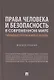 Права человека и безопасность в современном мире. Гибридные угрозы и новые вызовы. Монография - фото 1