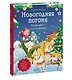 Новогодняя погоня. Книга-адвент. С 1 по 31 декабря - фото 3