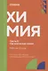 Химия. Часть 3. Органическая химия: рабочая тетрадь СПО. 2025 г. - фото 1