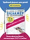 Тренажер по чистописанию. 3-4 класс. Учимся работать с текстом - фото 5