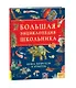 Большая энциклопедия школьника. Книга вопросов и ответов - фото 1