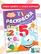 Бодо Бородо. Раскраска с наклейками. Цифры и числа от 1 до 15 - фото 4