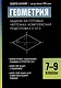 Геометрия: задачи на готовых чертежах. Комплексная подготовка к ОГЭ. 7-9 классы - фото 1