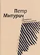 Дневники и воспоминания - фото 1