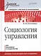 Социология управления: Учебное пособие. Стандарт третьего поколения. - фото 1