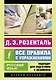 Русский язык. Все правила с упражнениями - фото 1
