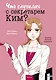 Что случилось с секретарем Ким? Том 1 (Что не так с секретарём Ким?). Манхва - фото 1
