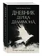 Дневник Дерека Драммона. История моей проклятой жизни - фото 3