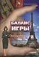 Баланс игры. Книга 1: Русский морок - фото 1