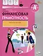 Финансовая грамотность. 5-7 классы. 2-е издание: рабочая тетрадь - фото 1