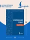 Корейский язык. Идиомы - фото 5