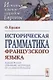 Историческая грамматика французского языка - фото 1