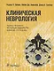 Клиническая неврология - фото 1