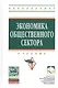 Экономика общественного сектора Учебник (2 изд) (ВО Бакалавр) Савченко - фото 1