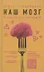 Наш мозг в эпоху катаклизмов (с автографом) - фото 1