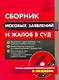 Сборник исковых заявлений и жалоб в суд / +CD - фото 1