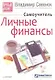 Личные финансы. Самоучитель - фото 1