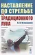 Наставление по стрельбе из традиционного лука - фото 1