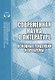 Современная наука о литературе. Основные тенденции и проблемы. Сборник научных трудов - фото 1