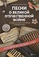 Песни о Великой Отечественной войне в перелож. для баяна дп - фото 1