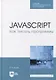 JavaScript. Как писать программы: учебное пособие для СПО - фото 1