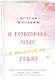 Я говорил, что люблю тебя? - фото 3