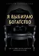 Я выбираю богатство. Курс по эффективному управлению денежными потоками - фото 1