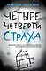 Четыре четверти страха - фото 1