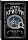 Комплект из 4-х книг (Смерть на Ниле. Загадочное происшествие в Стайлзе. Большая четверка. Тайна «Голубого поезда») - фото 6