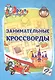 Эрудит. Занимательные кроссворды: для детей от 9 лет - фото 1