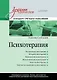 Психотерапия. Учебник для вузов. Стандарт третьего поколения - фото 1