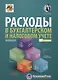 Расходы в бухгалтерском и налоговом учете - фото 1