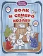 Волк и семеро козлят - фото 1
