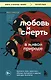 Любовь и смерть в живой природе. Брачные игры животных, обряды прощания и другие причуды биологии - фото 1