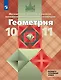 Геометрия. 10-11 класс. Учебник. Базовый и углублённый уровни - фото 1