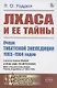 Лхаса и её тайны. Очерк Тибетской экспедиции 1903–1904 годов - фото 1