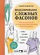 Моделирование сложных фасонов. Полное руководство по созданию любых дизайнов женской одежды - фото 1
