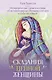 Сказания Ценной Женщины. Метафорические сказки и послания об истинной природе Женщины и её пути к себе настоящей - фото 1