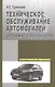Техническое обслуживание автомоб. заруб. произв-ва: Уч. пос. - фото 1