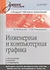 Инженерная и компьютерная графика. Учебное пособие. Стандарт третьего поколения. - фото 1