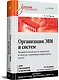 Организация ЭВМ и систем. Учебник для вузов - фото 2