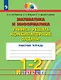 Математика и информатика. 1-2 классы. Учимся решать комбинаторные задачи. Рабочая тетрадь - фото 1