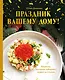 Праздник вашему дому! Рецепты, которые собирают людей за столом - фото 1