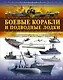 Боевые корабли и подводные лодки - фото 1