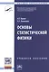 Основы статистической физики. Учебное пособие. Третье издание - фото 1