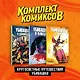 Комплект "Пипец. Кругосветные приключения Убивашки" - фото 2