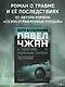 Павел Чжан и прочие речные твари - фото 4